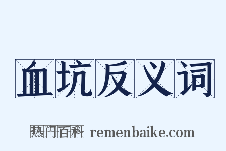 血坑反义词是什么意思的图片